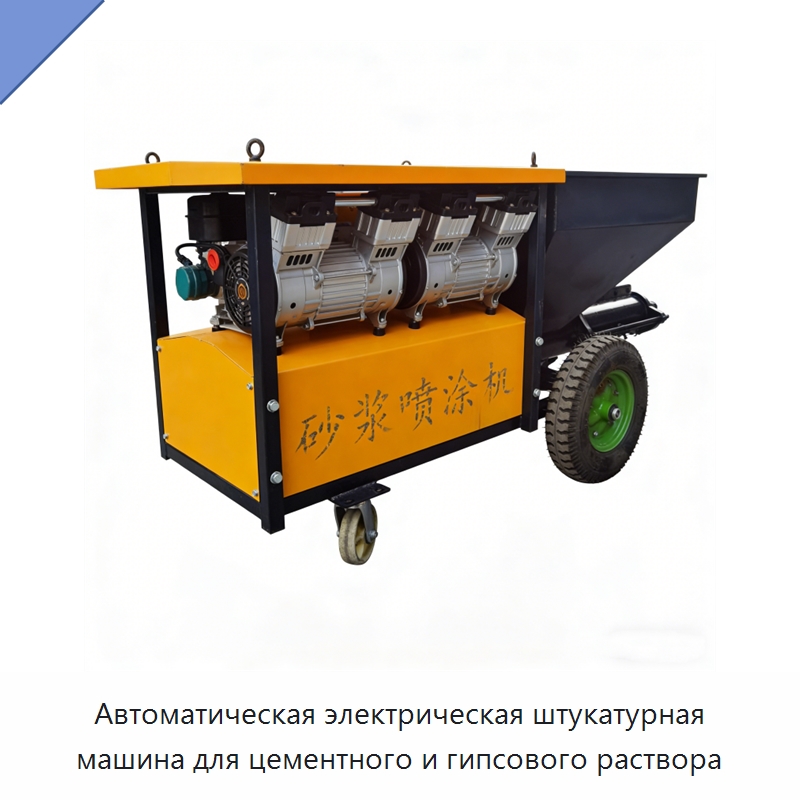 Автоматическая электрическая штукатурная машина для цементного и гипсового раствора — Штукатурные станции