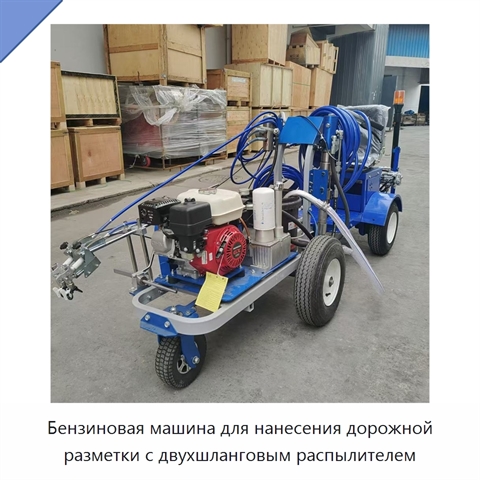 Бензиновая машина для нанесения дорожной разметки с двухшланговым распылителем
