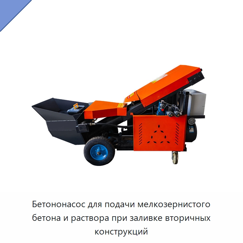 Бетононасос для подачи мелкозернистого бетона и раствора при заливке вторичных конструкций — Бетонная техника