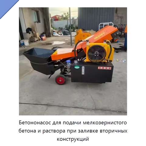 Бетононасос для подачи мелкозернистого бетона и раствора при заливке вторичных конструкций