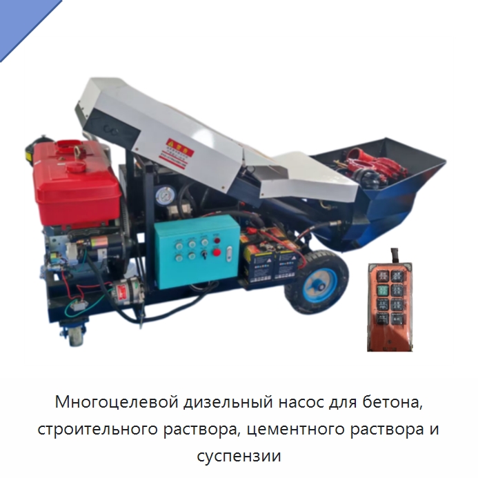 Многоцелевой дизельный насос для бетона, строительного раствора, цементного раствора и суспензии — Бетонная техника