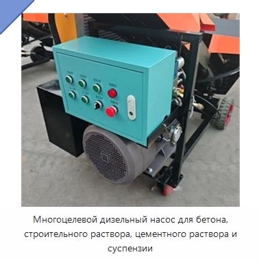 Многоцелевой дизельный насос для бетона, строительного раствора, цементного раствора и суспензии