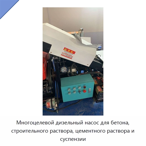 Многоцелевой дизельный насос для бетона, строительного раствора, цементного раствора и суспензии