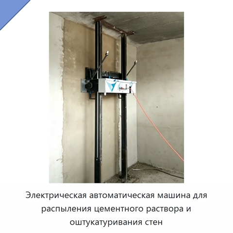 Электрическая автоматическая машина для распыления цементного раствора и оштукатуривания стен