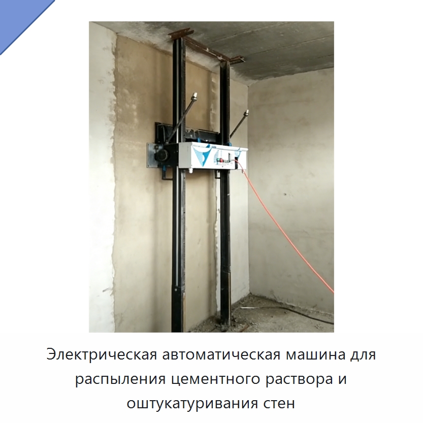 Электрическая автоматическая машина для распыления цементного раствора и оштукатуривания стен — Штукатурные машины
