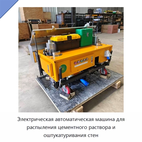 Электрическая автоматическая машина для распыления цементного раствора и оштукатуривания стен
