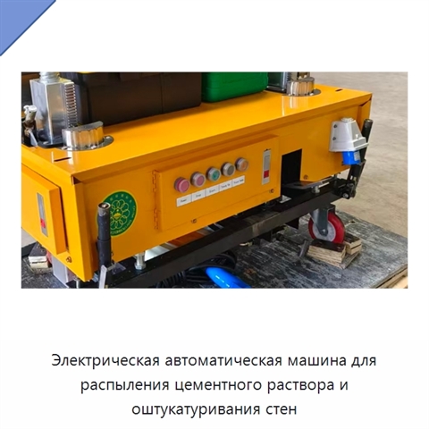 Электрическая автоматическая машина для распыления цементного раствора и оштукатуривания стен