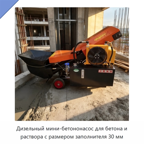 Дизельный мини-бетононасос для бетона и раствора с размером заполнителя 30 мм