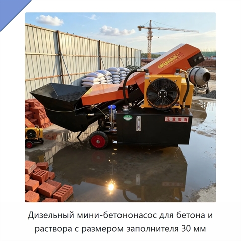 Дизельный мини-бетононасос для бетона и раствора с размером заполнителя 30 мм