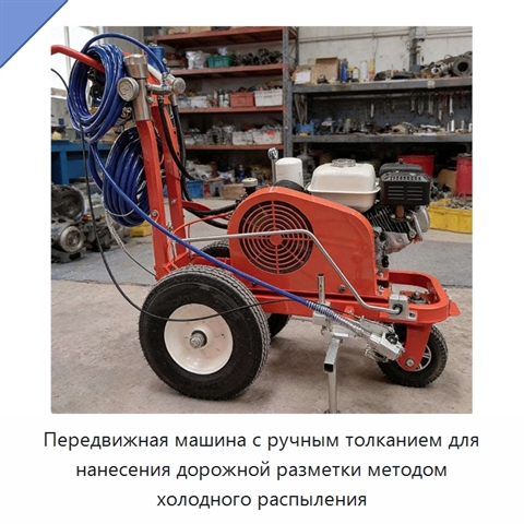 Передвижная машина с ручным толканием для нанесения дорожной разметки методом холодного распыления