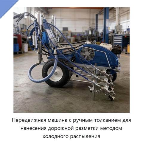 Передвижная машина с ручным толканием для нанесения дорожной разметки методом холодного распыления