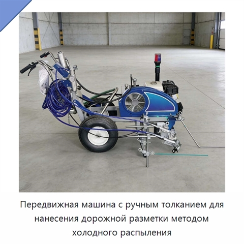 Передвижная машина с ручным толканием для нанесения дорожной разметки методом холодного распыления