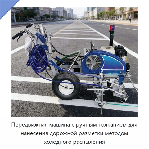 Передвижная машина с ручным толканием для нанесения дорожной разметки методом холодного распыления