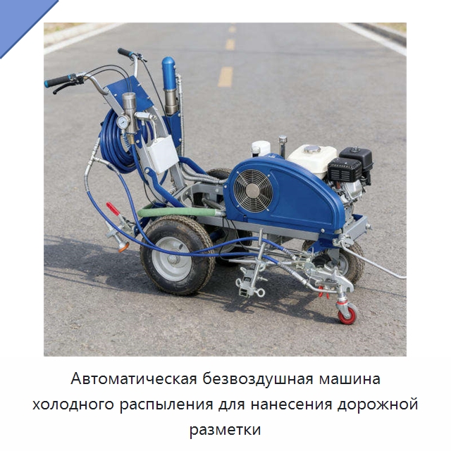 Автоматическая безвоздушная машина холодного распыления для нанесения дорожной разметки — Дорожная техника