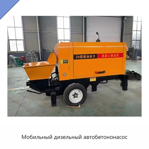 Мобильный дизельный автобетононасос