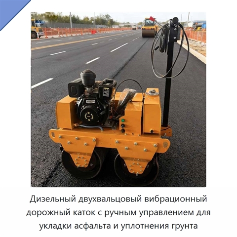 Дизельный двухвальцовый вибрационный дорожный каток с ручным управлением для укладки асфальта и уплотнения грунта