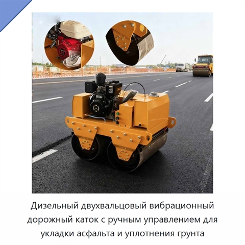 Дизельный двухвальцовый вибрационный дорожный каток с ручным управлением для укладки асфальта и уплотнения грунта