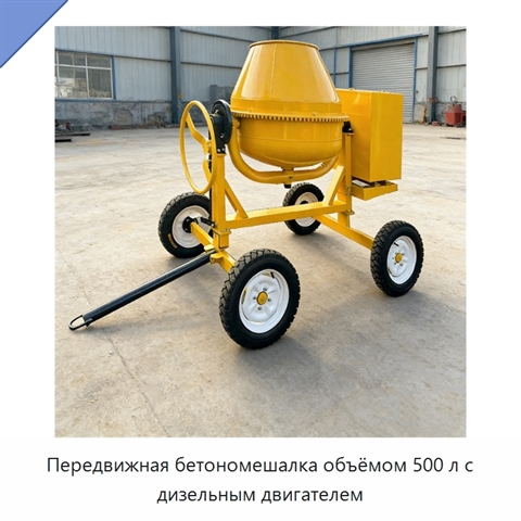 Передвижная бетономешалка объёмом 500 л с дизельным двигателем