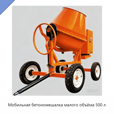 Мобильная бетономешалка малого объёма 500 л