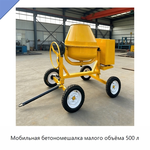 Мобильная бетономешалка малого объёма 500 л