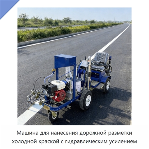 Машина для нанесения дорожной разметки холодной краской с гидравлическим усилением