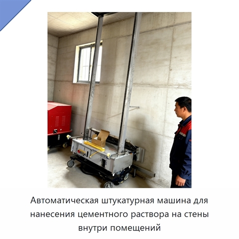 Автоматическая штукатурная машина для нанесения цементного раствора на стены внутри помещений