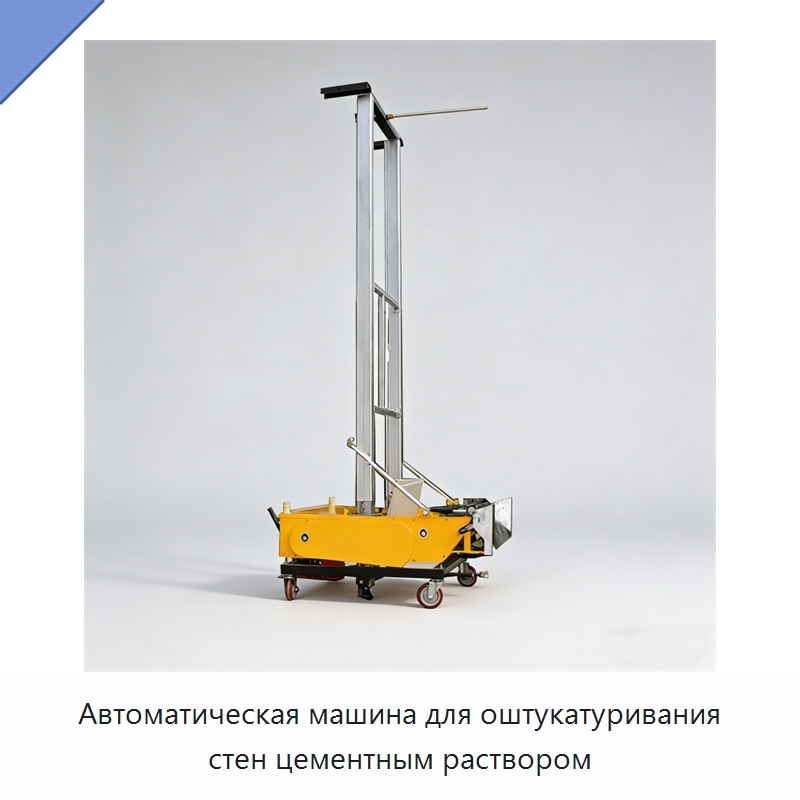 Автоматическая машина для оштукатуривания стен цементным раствором — Штукатурные машины