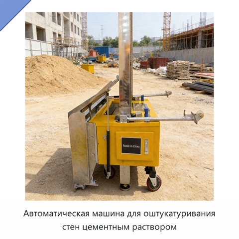 Автоматическая машина для оштукатуривания стен цементным раствором
