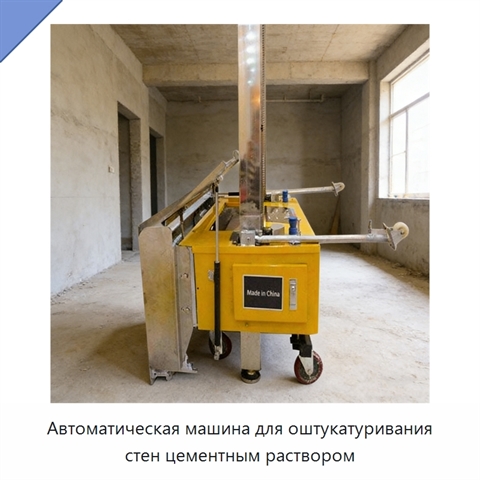 Автоматическая машина для оштукатуривания стен цементным раствором
