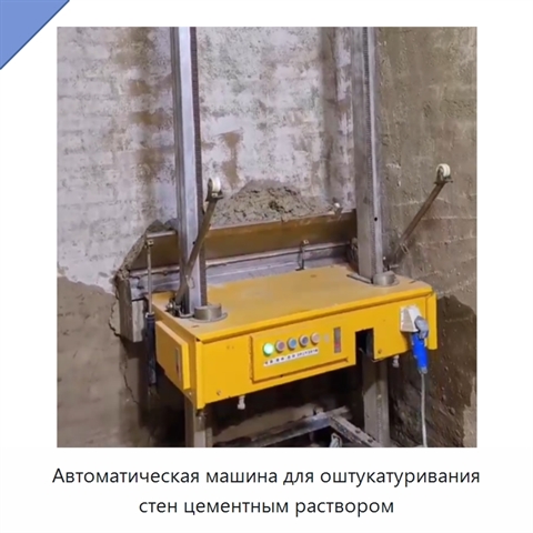 Автоматическая машина для оштукатуривания стен цементным раствором