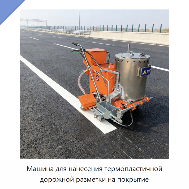 Машина для нанесения термопластичной дорожной разметки на покрытие — Дорожная техника