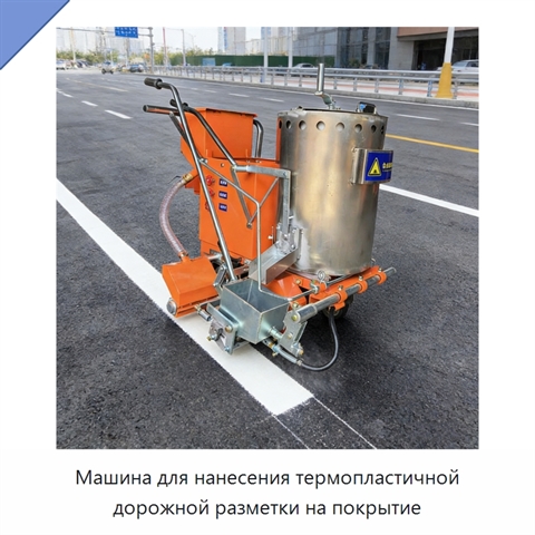 Машина для нанесения термопластичной дорожной разметки на покрытие