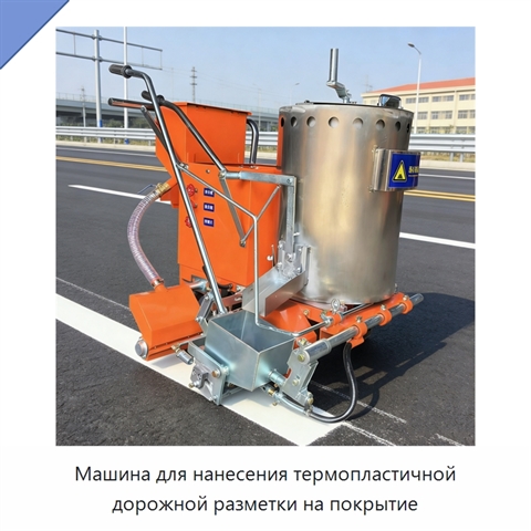 Машина для нанесения термопластичной дорожной разметки на покрытие
