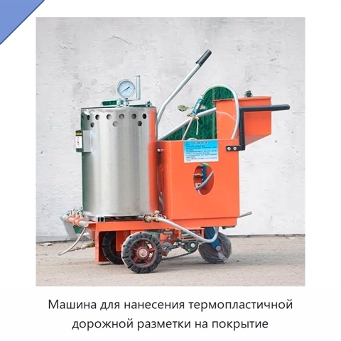 Машина для нанесения термопластичной дорожной разметки на покрытие
