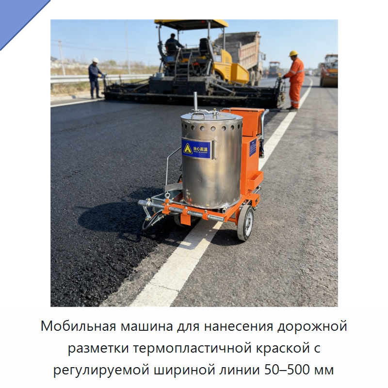 Мобильная машина для нанесения дорожной разметки термопластичной краской с регулируемой шириной линии 50–500 мм — Дорожная техника