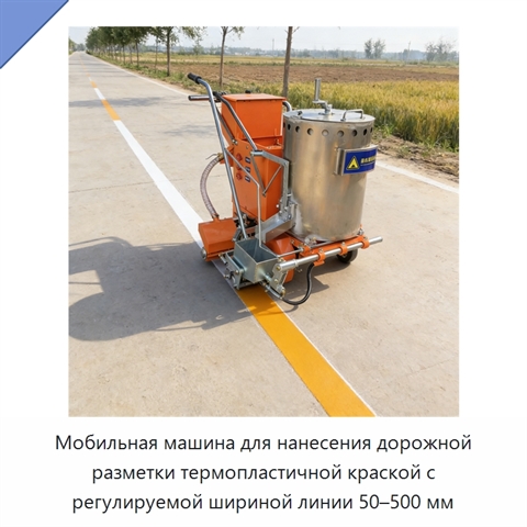 Мобильная машина для нанесения дорожной разметки термопластичной краской с регулируемой шириной линии 50–500 мм