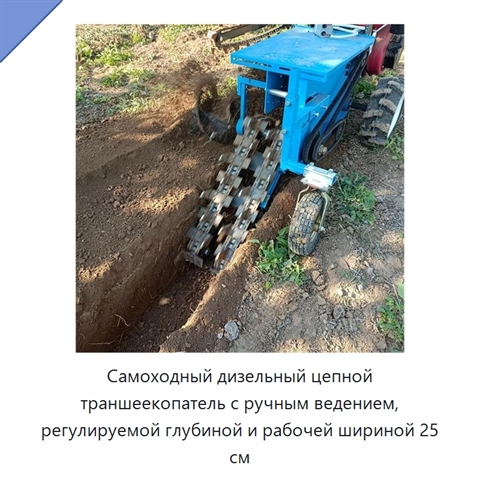 Самоходный дизельный цепной траншеекопатель с ручным ведением, регулируемой глубиной и рабочей шириной 25 см