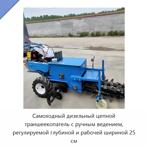 Самоходный дизельный цепной траншеекопатель с ручным ведением, регулируемой глубиной и рабочей шириной 25 см