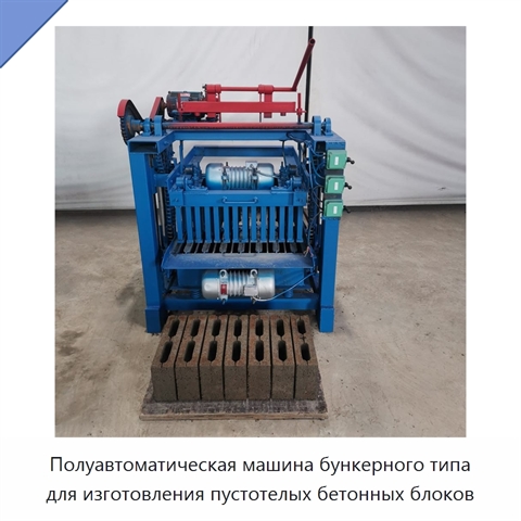 Полуавтоматическая машина бункерного типа для изготовления пустотелых бетонных блоков