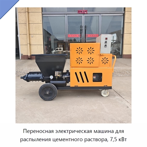 Переносная электрическая машина для распыления цементного раствора, 7,5 кВт