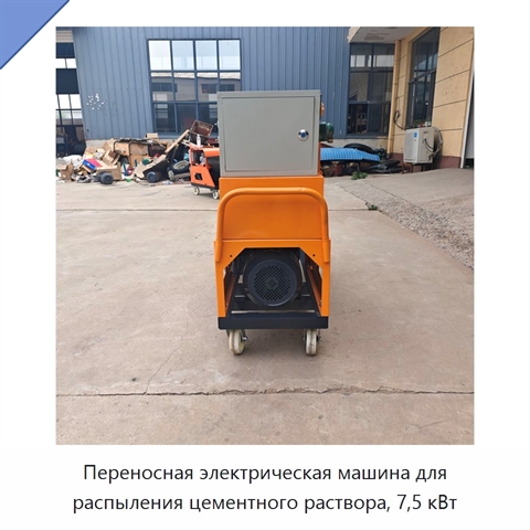Переносная электрическая машина для распыления цементного раствора, 7,5 кВт