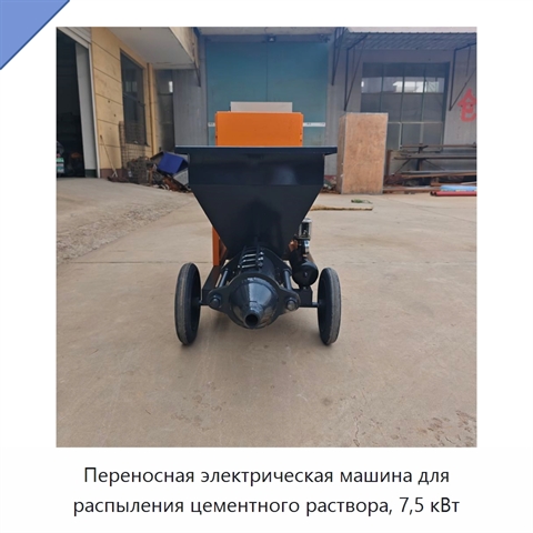 Переносная электрическая машина для распыления цементного раствора, 7,5 кВт