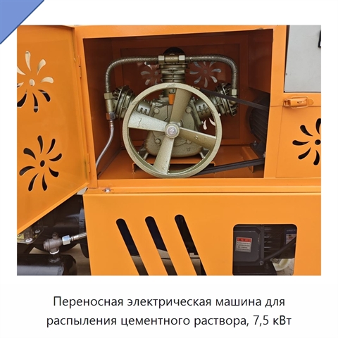 Переносная электрическая машина для распыления цементного раствора, 7,5 кВт