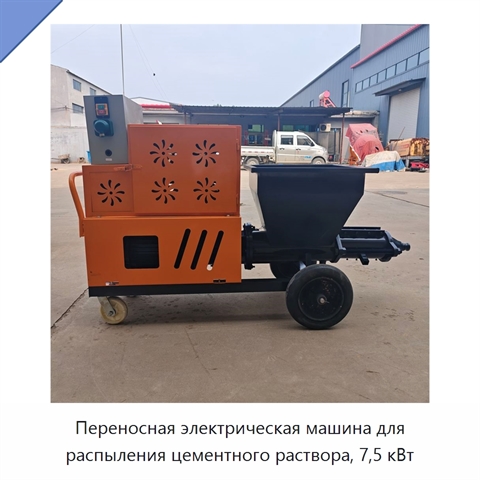 Переносная электрическая машина для распыления цементного раствора, 7,5 кВт