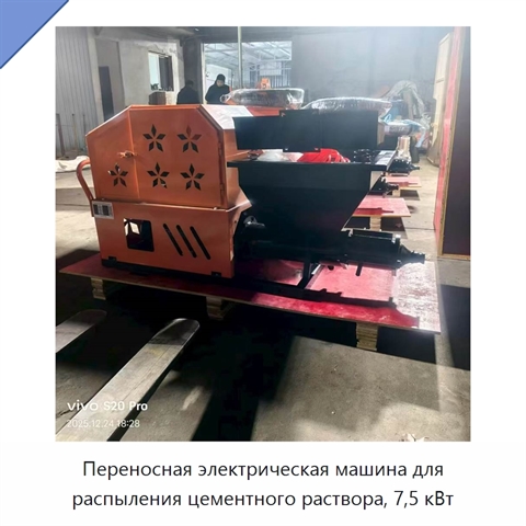 Переносная электрическая машина для распыления цементного раствора, 7,5 кВт