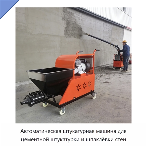 Автоматическая штукатурная машина для цементной штукатурки и шпаклёвки стен