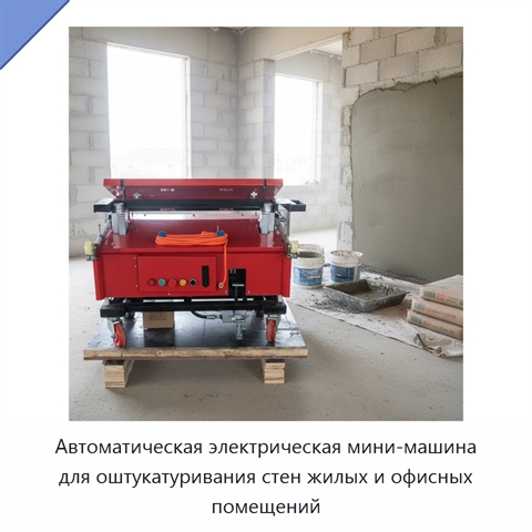 Автоматическая электрическая мини-машина для оштукатуривания стен жилых и офисных помещений