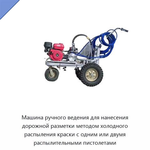 Машина ручного ведения для нанесения дорожной разметки методом холодного распыления краски с одним или двумя распылительными пистолетами