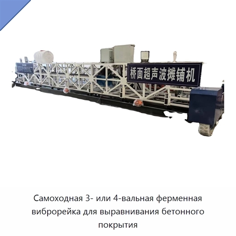 Самоходная 3- или 4-вальная ферменная виброрейка для выравнивания бетонного покрытия