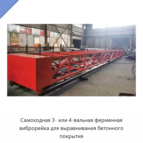 Самоходная 3- или 4-вальная ферменная виброрейка для выравнивания бетонного покрытия
